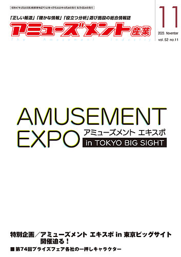 アミューズメント産業の最新号【2023年11月号 (発売日2023年10月31日