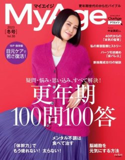 MyAge（マイエイジ） 2023 冬号 (発売日2023年12月01日) 表紙