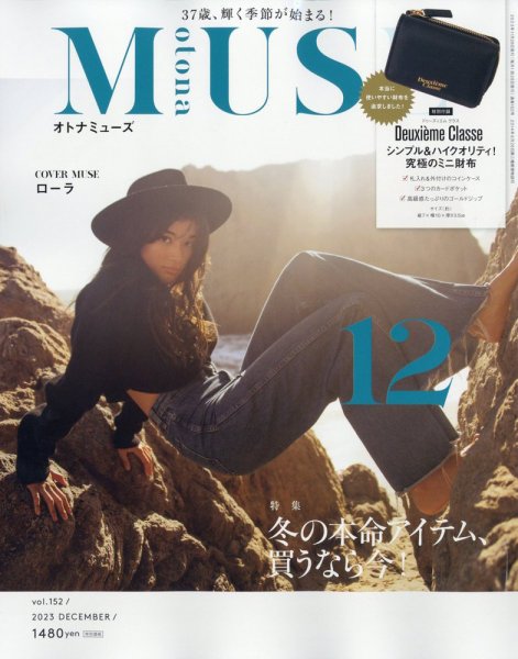otona MUSE(オトナミューズ) 2023年12月号 (発売日2023年10月27日) 表紙