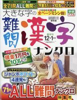 大きな字の難問漢字ナンクロ 2023年12月号 (発売日2023年11月02日) 表紙