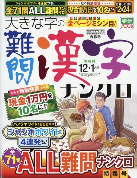 大きな字の難問漢字ナンクロ 2023年12月号 (発売日2023年11月02日) 表紙