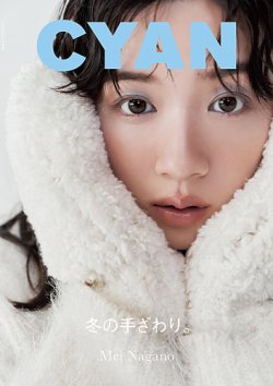 CYAN（シアン） ISSUE 39 WINTER 2023 MEI NAGANO (発売日2023年10月30日) 表紙