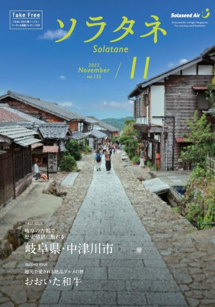ソラタネ 2023年11月号 (発売日2023年11月01日) 表紙