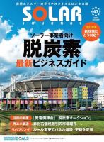 ソーラージャーナル（フリーマガジン） Vol.47 表紙