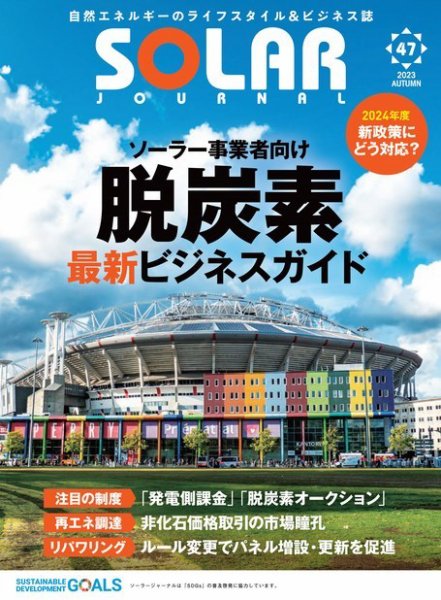 ソーラージャーナル（フリーマガジン） Vol.47 (発売日2023年10月30日) 表紙