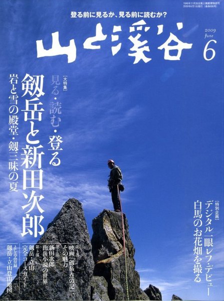 山と溪谷 2009年6月号 (発売日2009年05月15日) | 雑誌/定期購読の予約