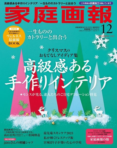 家庭画報 プレミアムライト 2023年12月号 (発売日2023年11月01日) 表紙