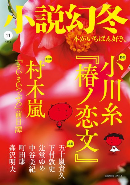 小説幻冬 2023年11月号 (発売日2023年10月27日) 表紙