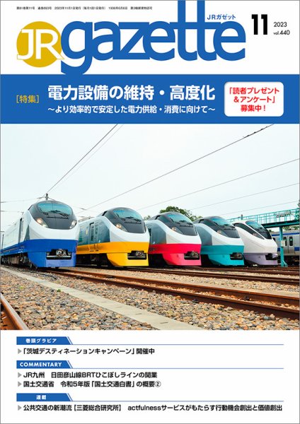 JRガゼット 2023年11月号 (発売日2023年11月01日) 表紙