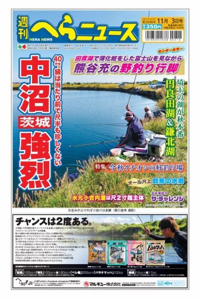 週刊へらニュース 2023年10月30日発売号 表紙