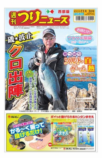 週刊つりニュース　西部版 2023年10月30日発売号 表紙