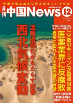 月刊 中国 News 2023年12月号 (発売日2023年10月26日) 表紙