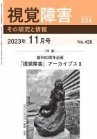 【活字版】視覚障害――その研究と情報 No.426 (発売日2023年11月01日) 表紙