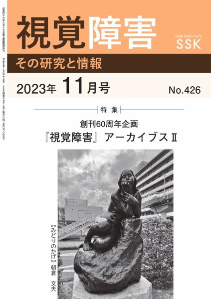 【DAISY版】視覚障害――その研究と情報 No.426 (発売日2023年11月01日) 表紙