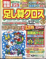頭脳全開足し算クロス 2023年12月号 (発売日2023年11月02日) 表紙