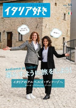 イタリア好き Vol.55 (発売日2023年11月01日) 表紙