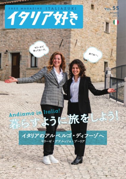 イタリア好き Vol.55 (発売日2023年11月01日) 表紙