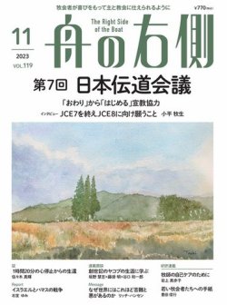 舟の右側 2023年11月号 (発売日2023年10月27日) 表紙