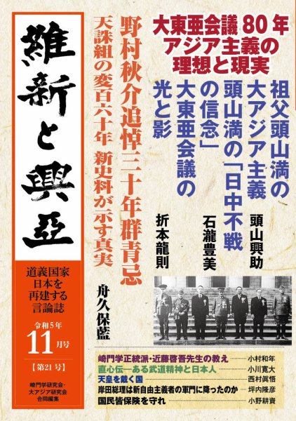 維新と興亜 第21号 (発売日2023年10月28日) 表紙