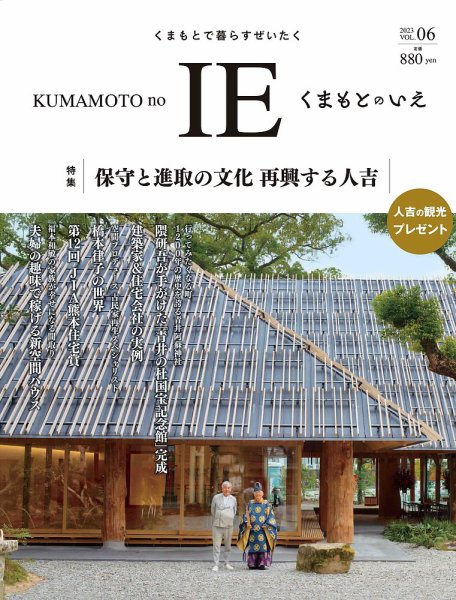くまもとのいえ VOL.06 (発売日2023年10月31日) 表紙