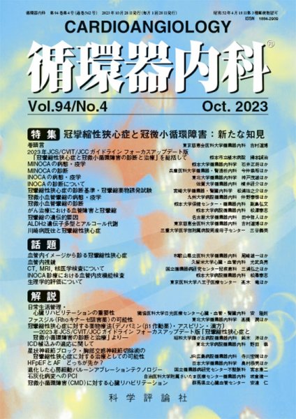 循環器内科 第94巻 第4号 (発売日2023年10月28日) 表紙