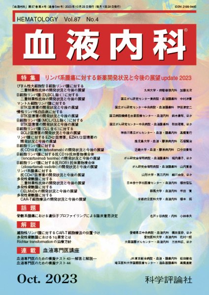 血液内科 第87巻 第4号 (発売日2023年10月28日) 表紙