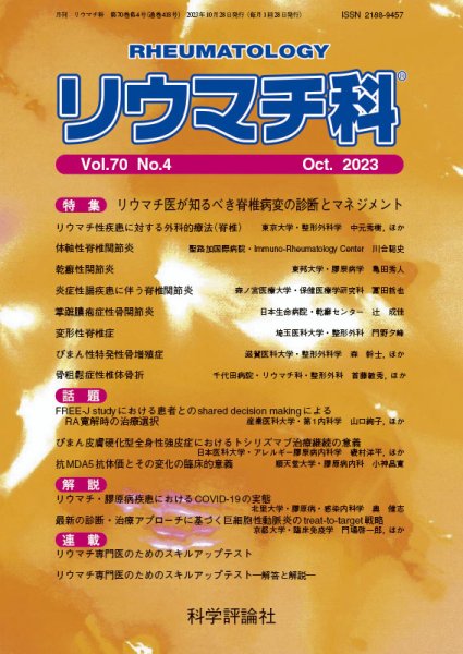 リウマチ科 第70巻 第4号 (発売日2023年10月28日) 表紙