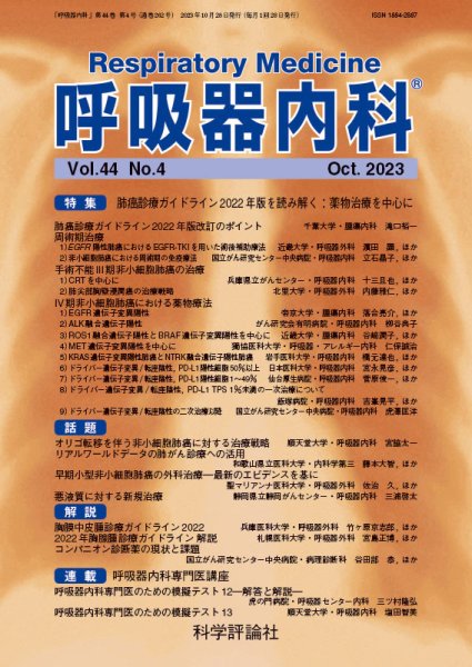呼吸器内科 第44巻 第4号 (発売日2023年10月28日) 表紙