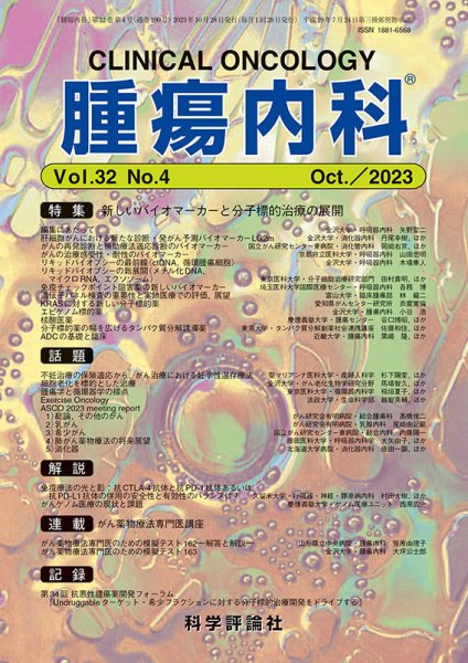 腫瘍内科 第32巻 第4号 (発売日2023年10月28日) 表紙