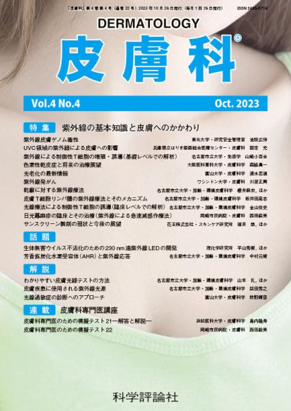 皮膚科 第4巻 第4号 (発売日2023年10月28日) 表紙