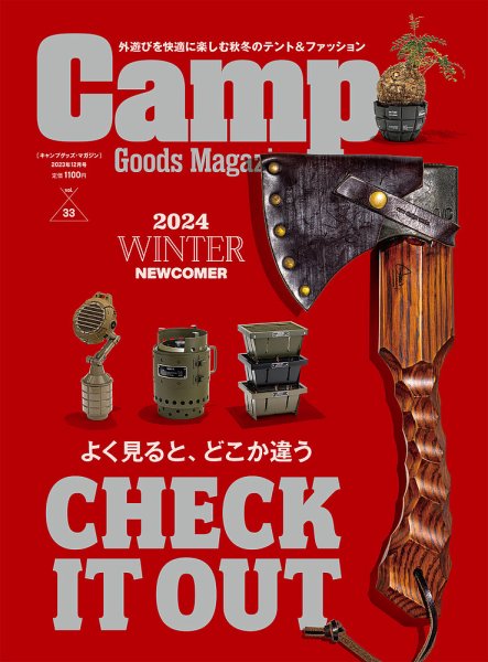 キャンプグッズ・マガジン vol.33 (発売日2023年10月30日) 表紙