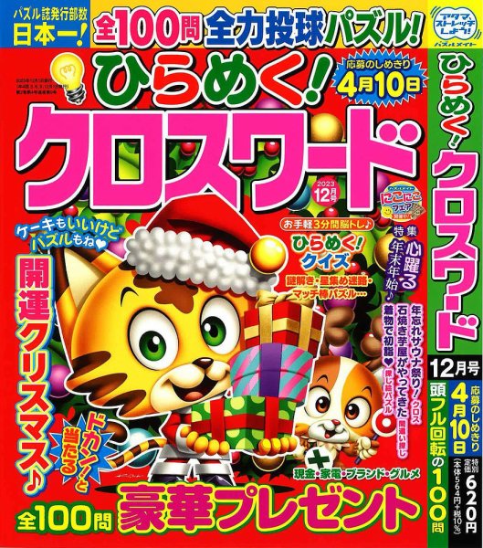 ひらめく！クロスワード 2023年12月号 (発売日2023年11月02日) 表紙