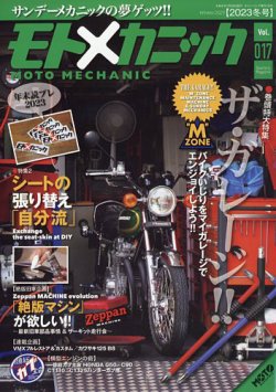モトメカニック Vol.17 (発売日2023年11月29日) 表紙