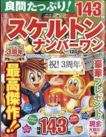良問たっぷり！スケルトンナンバ－ワン 2023年12月号 (発売日2023年10月26日) 表紙