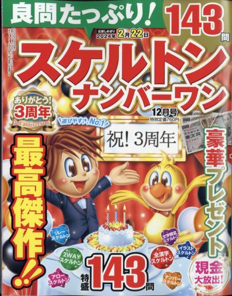 良問たっぷり！スケルトンナンバ－ワン 2023年12月号 (発売日2023年10月26日) 表紙