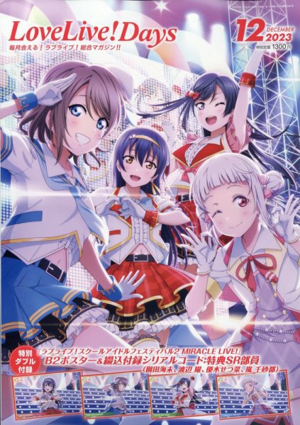LoveLive！Days 2023年12月号 (発売日2023年10月30日) 表紙