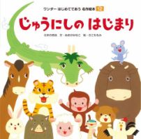 ワンダーはじめてであう名作絵本（電子オリジナル版） 2023年12月号 じゅうにしのはじまり (発売日2023年11月01日) 表紙