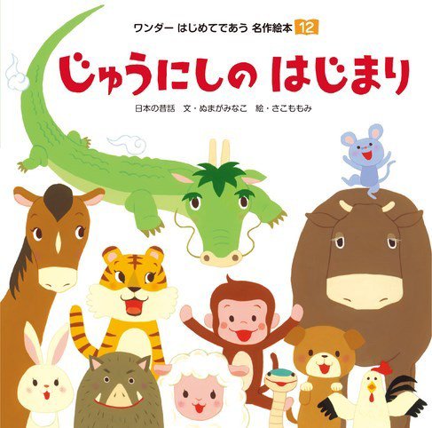 ワンダーはじめてであう名作絵本（電子オリジナル版） 2023年12月号 じゅうにしのはじまり (発売日2023年11月01日) 表紙