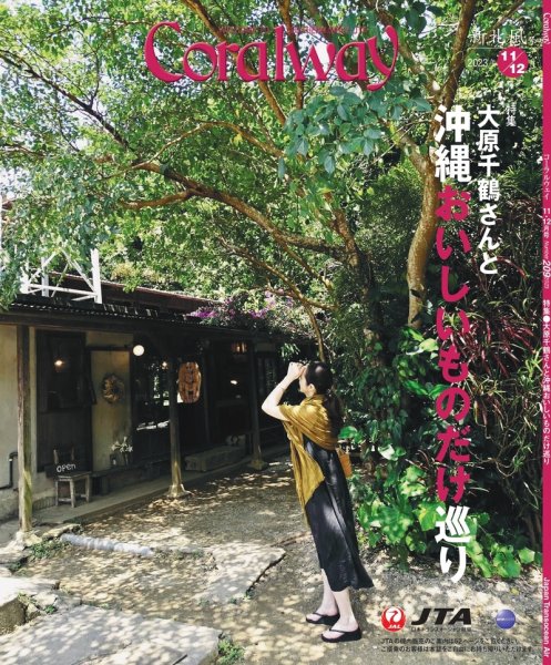 Coralway 11-12月号 (発売日2023年11月01日) 表紙