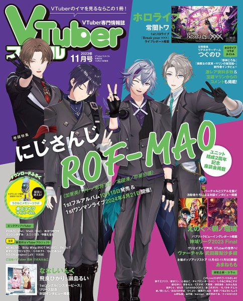 VTuberスタイル 2023年11月号 (発売日2023年10月27日) 表紙