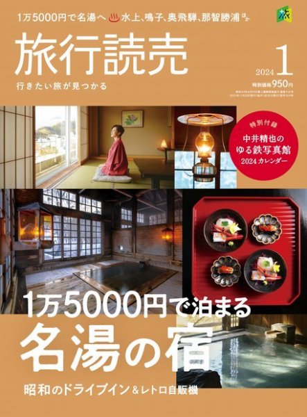 旅行読売 2024年1月号 (発売日2023年11月28日) 表紙