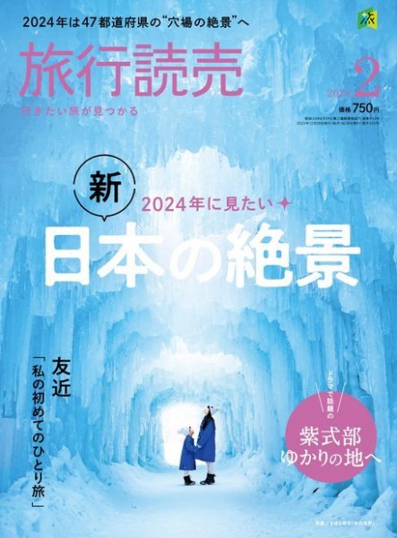 旅行読売 2024年2月号 (発売日2023年12月27日) 表紙