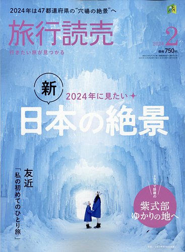 旅行読売 2024年2月号 (発売日2023年12月27日) | 雑誌/電子書籍/定期 