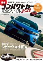 最旬コンパクトカー完全ファイル ヤエスメディアムック758 (発売日2023年05月18日) 表紙