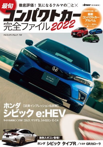 最旬コンパクトカー完全ファイル ヤエスメディアムック758 (発売日2023年05月18日) 表紙