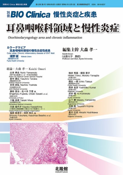 別冊BIO Clinica（バイオクリニカ）慢性炎症と疾患 第12巻第1巻 (発売日2023年05月11日) 表紙