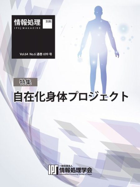 情報処理特別号 2023年6月号別刷「《特集》自在化身体プロジェクト」 (発売日2023年05月15日) 表紙