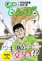 オーイ! とんぼ 第46巻 (発売日2023年09月01日) | 雑誌/定期購読