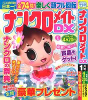 ナンクロメイトDX 2024年1月号 表紙
