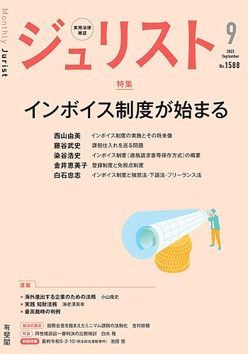 Jurist (ジュリスト) No.1588 (発売日2023年08月25日) | 雑誌/定期購読 ...